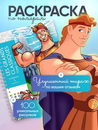 Раскраска по номерам антистресс Дисней Ашет TOM 10/TOME 10