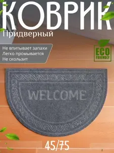 Коврик серый придверный влаговпитывающий полукруглый 45х75 Welcome