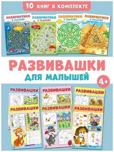 Развивающие задания для малышей, Издательство Фламинго, Развивающие книги. (комплект 10 книг)