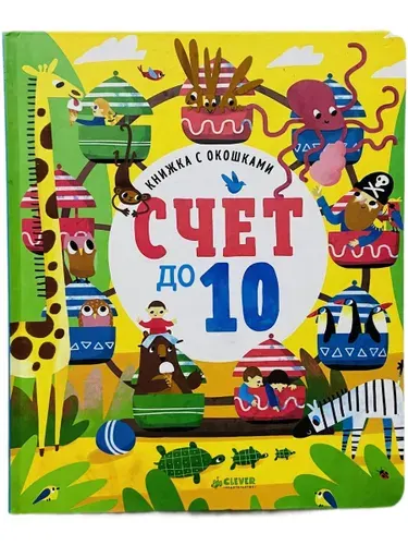 Книжки-картонки. Книжка с окошками. Счет до 10
