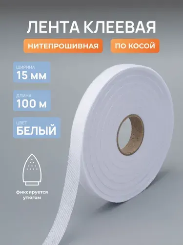 Лента нитепрошивная клеевая по косой, 15 мм, 100 м, белый, Айрис
