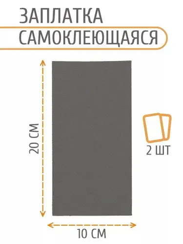Заплатка самоклеящаяся водоотталкивающая, 100*200 мм, 2 шт/упак, серый, Айрис