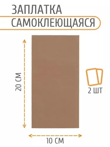 Заплатка самоклеящаяся, под замшу, 100*200 мм, 2 шт/упак, бежевый, Айрис