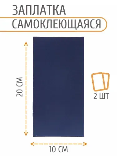 Заплатка самоклеящаяся, 100*200 мм, 2 шт/упак, синий, Айрис