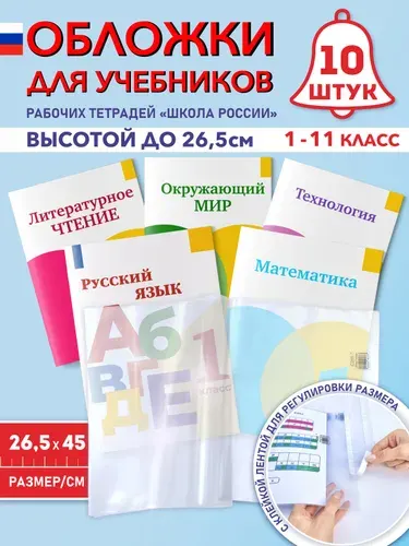 Обложки для учебников и рабочих тетрадей "Школа России" (плотные, прозрачные, универсальные) со скотчем, 100 мкм, 26,5 см*45 см, 5 штук