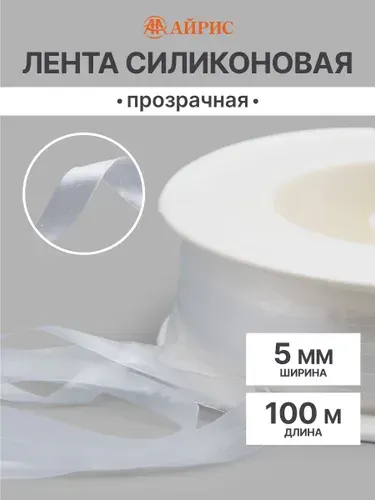 Лента силиконовая плоская TPU, 5 мм*100 м, Айрис