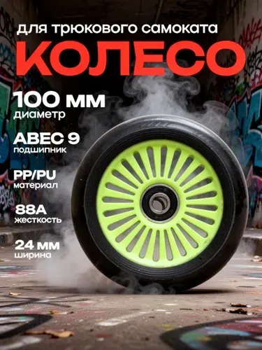 Колесо с подшипником ABEC-9 для трюкового самоката 100 мм, обод пластиковый высокопрочный, зеленый / 1 шт.