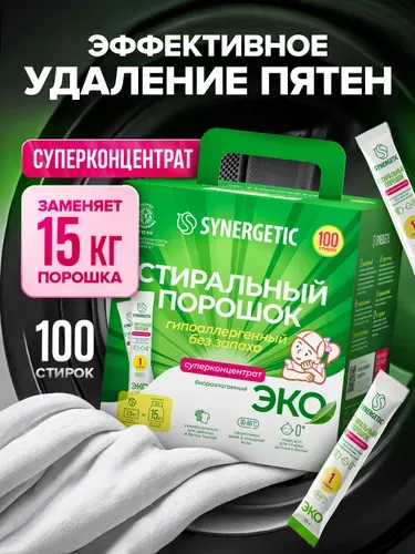 Порошок стиральный автомат SYNERGETIC 100 стирок, концентрированный, без запаха, эко