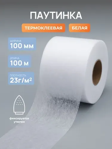 Паутинка клеевая для ткани двухсторонняя, 100 мм, 100 м, белая, Айрис