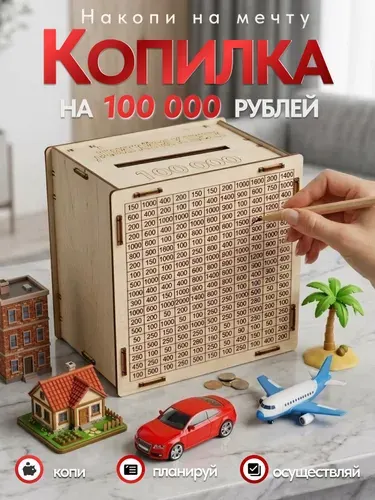 Копилка для денег "100 тысяч" из дерева