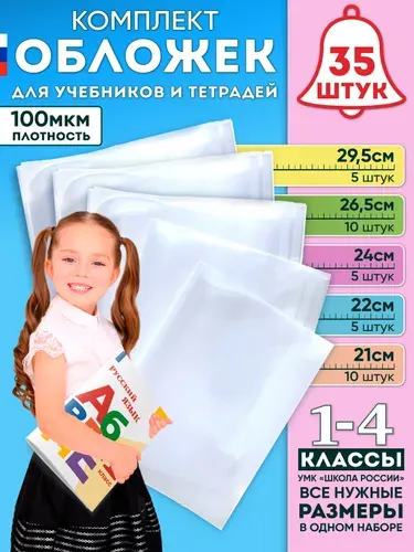 Обложки для учебников, рабочих тетрадей, прописей и дневника, "Школа России", набор 20 штук (плотные, прозрачные, универсальные) со скотчем, 100 мкм