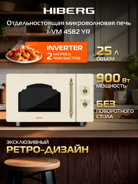 Hiberg Микроволновая печь i-VM 4582 YR без поворотного стола
