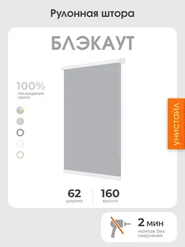 Рулонная штора 62x160 на окна, 100% блэкаут, светло-серый