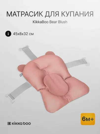 Матрасик для купания Kikka Boo Bear Sand, 45×8×32 см, мягкий, 6м+