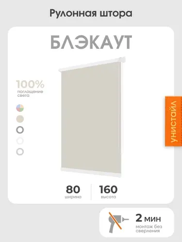 Рулонная штора 80x160 на окна, 100% блэкаут, коричневый
