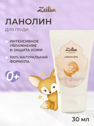 ZEITUN "MOM&BABY" Ланолин 100%, крем для сосков, заживляющий, безводный, от трещин для груди губ 30мл
