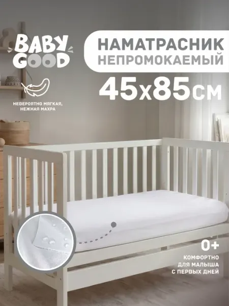 BabyGood Наматрасник непромокаемый детский 45х85 см Бежевый
