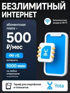 СИМ карта Йота с безлимитным интернетом 1000 мин за 500 р/мес (Yota) SIM Все регионы