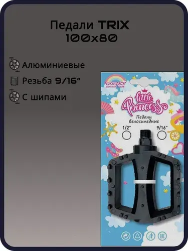 Педали детские TRIX Little Princess пластиковые, 100x80мм, резьба 12, с шипами, черные