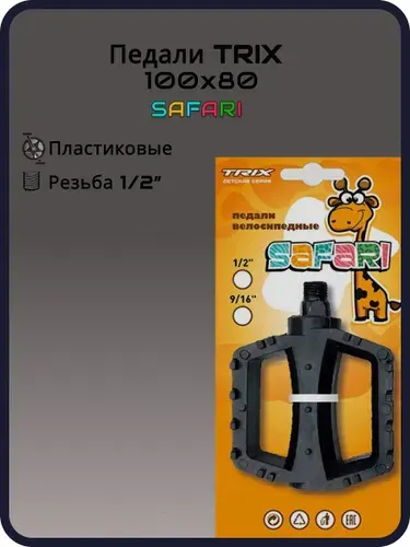 Педали детские TRIX Safari пластиковые, 100x80мм, резьба 12, с шипами, черные