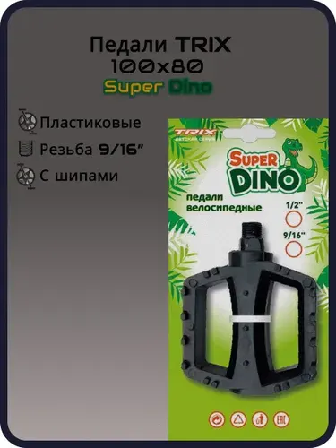 Педали детские TRIX Super Dino пластиковые, 100x80мм, резьба 916, с шипами, черные