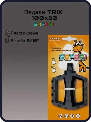 Педали детские TRIX Safari пластиковые, 100x80мм, резьба 916, с шипами, черные