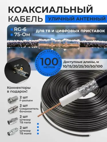 Антенный кабель для телевизора, 100м, кабель телевизионный антенный, тв кабель антенный, кабель для антенны телевизора, кабель коаксиальный 100м, уличный, RG-6, CCS, 75Ом, 48%