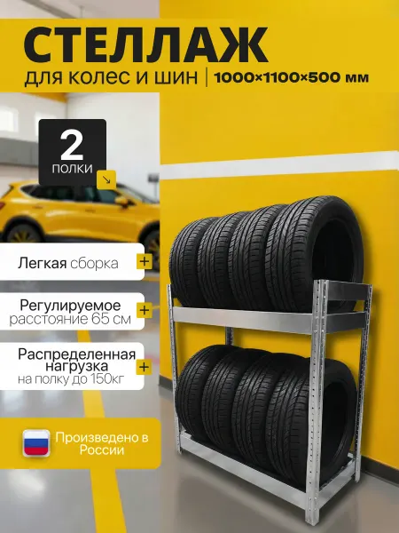 TECHNO-STEEL Стеллаж для хранения колес и шин 100х110х50 2 полки