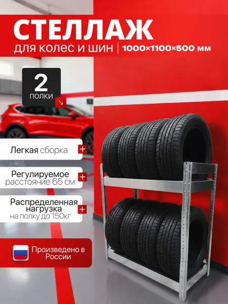 TSTLINE Стеллаж для хранения колес и шин 100х110х50 2 полки