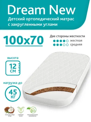 Матрас детский 100х70 см, ортопедический, с закругленными углами, наполнитель холлкон/кокосовая койра, двусторонний