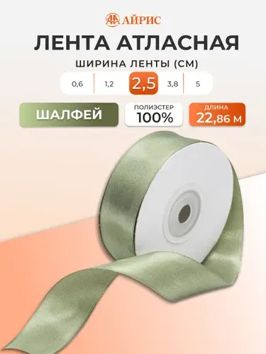 Лента атласная 2,5 см x 22,86 м, 103 шалфей, Айрис