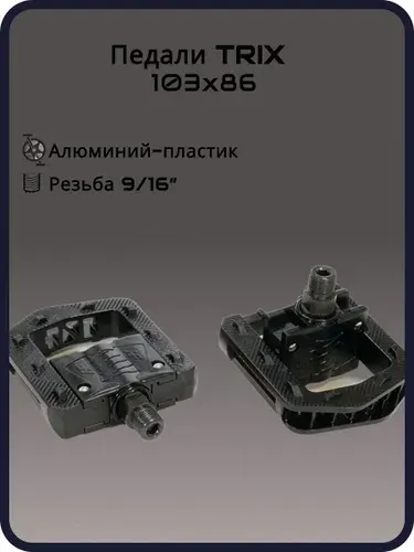 Педали TRIX FOLDING (складные) алюминиево-пластиковые, 103x86мм, резьба 916, черно-серебристые