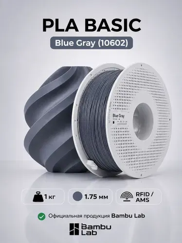 Пластик для 3D-принтеров, филамент, Сине-серый, PLA Basic Bambu Lab, 1 кг, (На катушке), Blue Gray (10602)