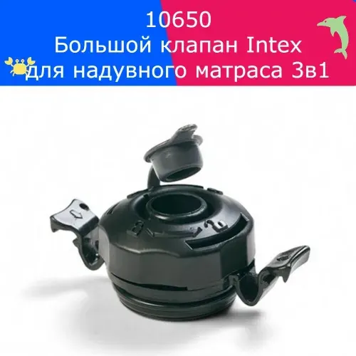 Большой клапан Intex 10650 для надувного матраса 3в1