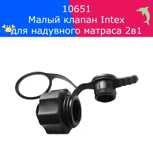 Малый клапан Intex 10651 для надувного матраса 2в1