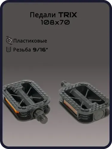 Педали TRIX CLASSIC пластиковые, 108x70мм, резьба 916, черные