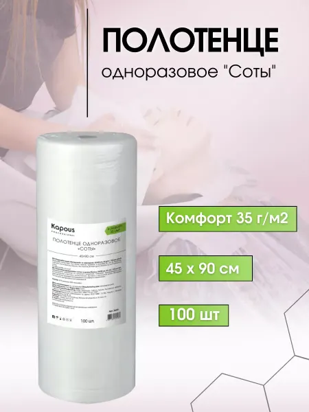 Kapous Полотенца одноразовые в рулоне 45х90 см 40гр