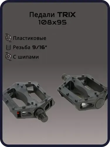 Педали TRIX PLATFORM пластиковые, 108x95мм, резьба 916, с шипами, черные