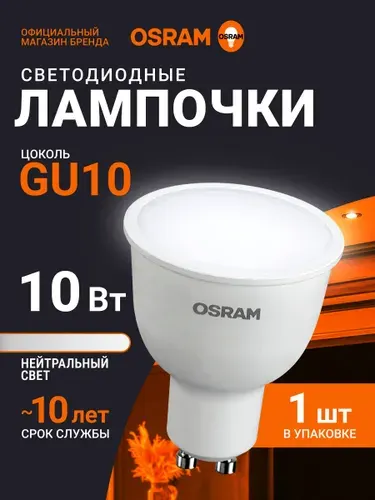 Лампа светодиодная GU10 OSRAM, 10Вт, 4000К нейтральный белый свет, матовая, 1 шт