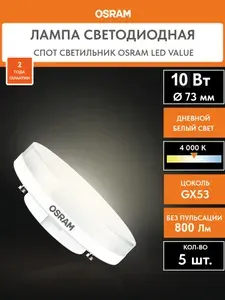 Лампочка светодиодная LED OSRAM GX53, 10Вт, 4000К, Дневной белый