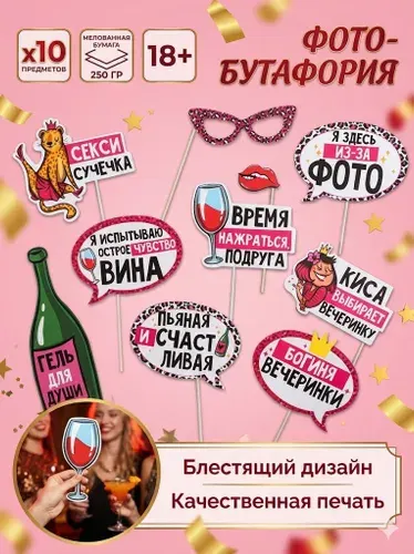 Набор фотобутафории "Wine time", 10предм., 20 х 30 см