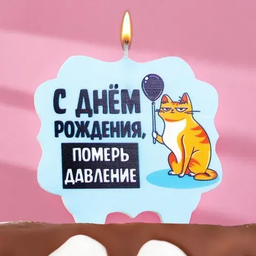 Свеча для торта "С днем рождения, померь давлениение", 10х10 см / свечи с прикольными надписями