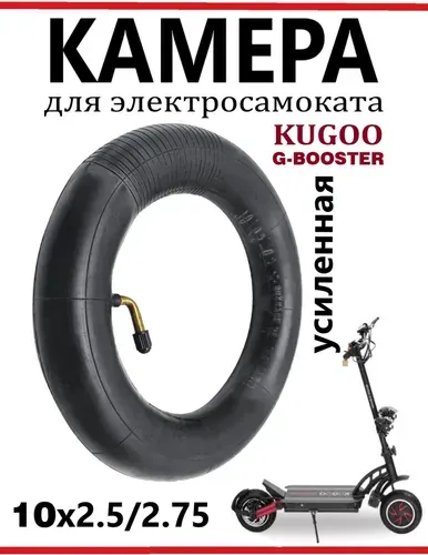 Камера для самоката Kugoo G-booster, 10х2.5/2.75