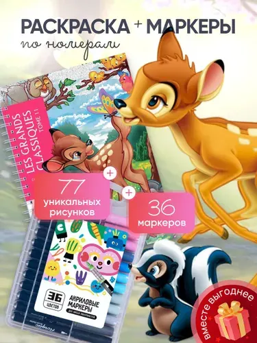 Комплект раскраска по номерам антистресс Дисней Ашет ТОМ 11 (Бемби)/TOME 11 + акриловые маркеры 36 цветов
