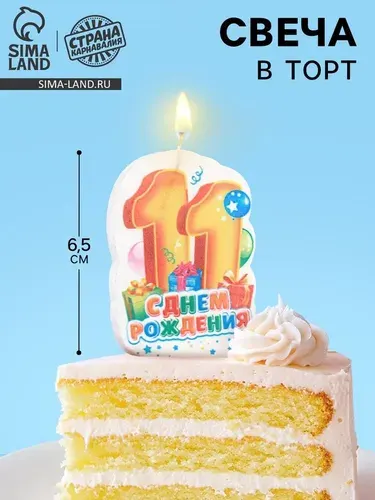 Свеча для торта С Днём Рождения, цифра 11 , 6.5 см