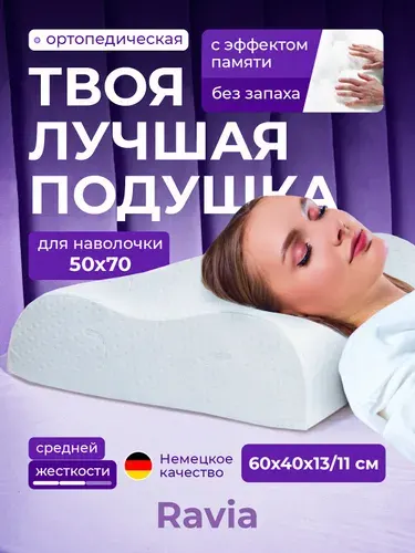 Ортопедическая подушка для сна Ravia 60х40х13/11 см