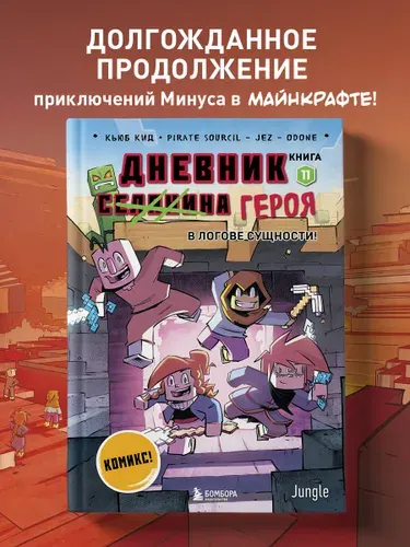 Дневник героя. В логове Сущности! Книга 11 | Кид Кьюб