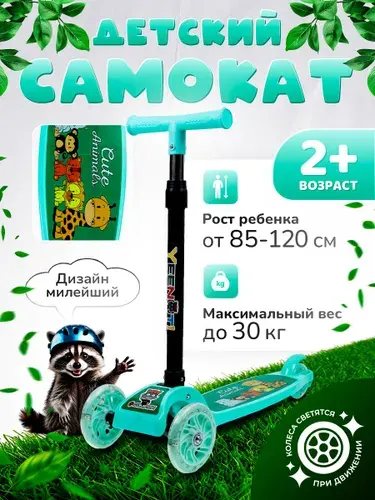 Самокат детский трехколесный COMIRON, регулируемая складная ручка, светящиеся колеса 110 и 75 мм., нагрузка до 30 кг, бирюзовый, для детей от 2 лет