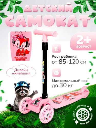 Самокат детский трехколесный COMIRON, регулируемая складная ручка, светящиеся колеса 110 и 75 мм., нагрузка до 30 кг, розовый, от 2 лет