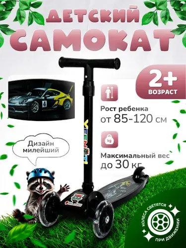 Самокат детский трехколесный COMIRON Yeenot "Авто", регулируемая складная ручка, светящиеся колеса 110 и 75 мм., нагрузка до 30 кг, черный / 1 шт.
